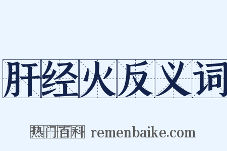 肝经火反义词是什么意思的图片